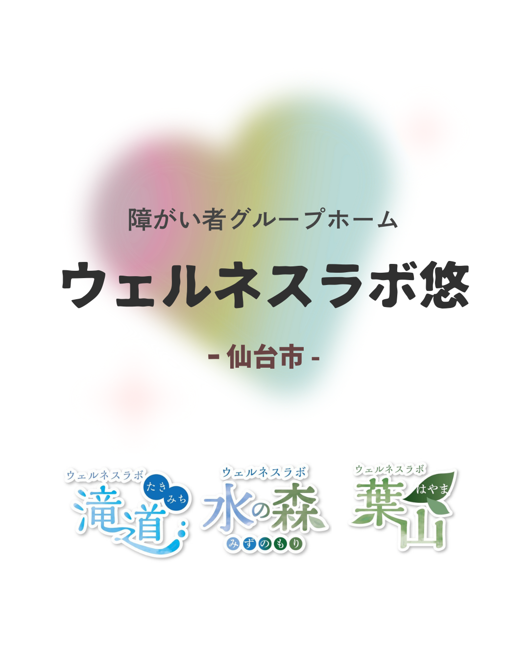 ウェルネスラボ悠